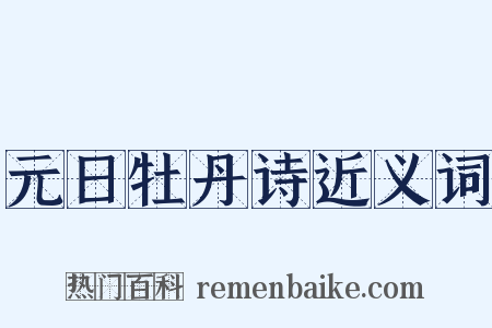 元日牡丹诗近义词是什么意思的图片